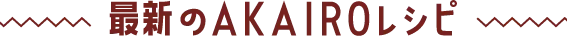 最新のakairoレシピ