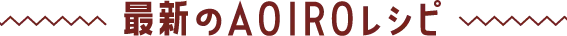 最新のaoiroレシピ