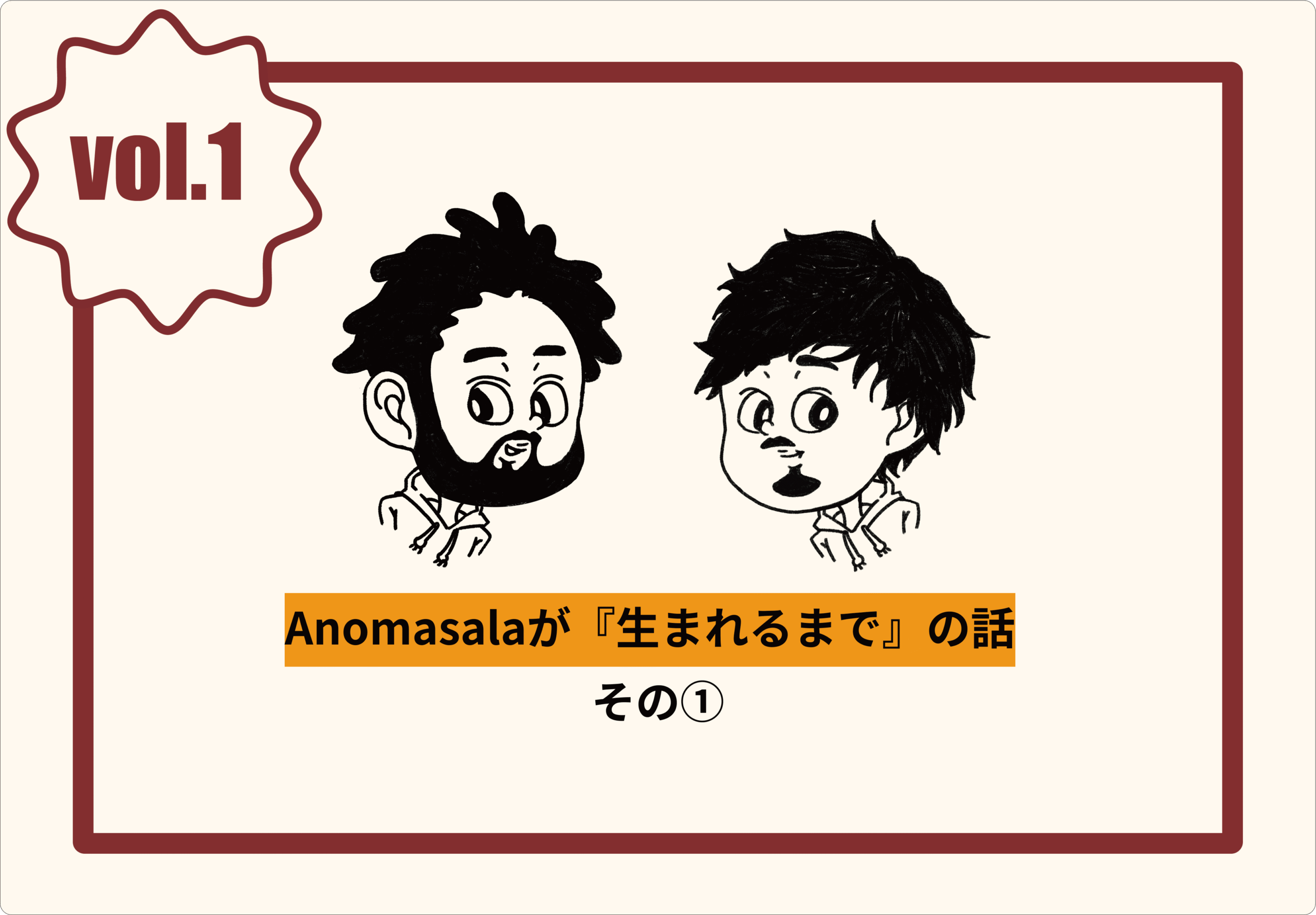 【Vol.1】Anomasalaが『生まれるまで』の話