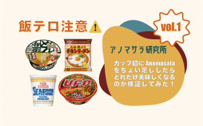 【飯テロ注意】Anomasalaちょいたしカップ麺〜Vol.1