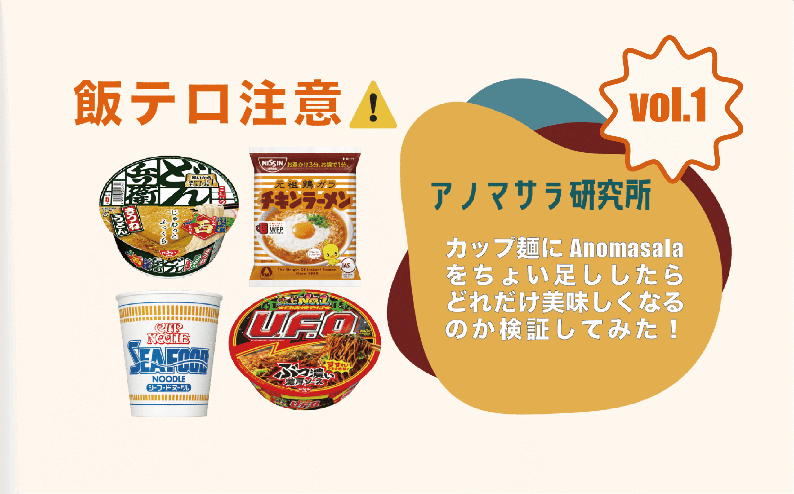 【飯テロ注意】Anomasalaちょいたしカップ麺〜Vol.1