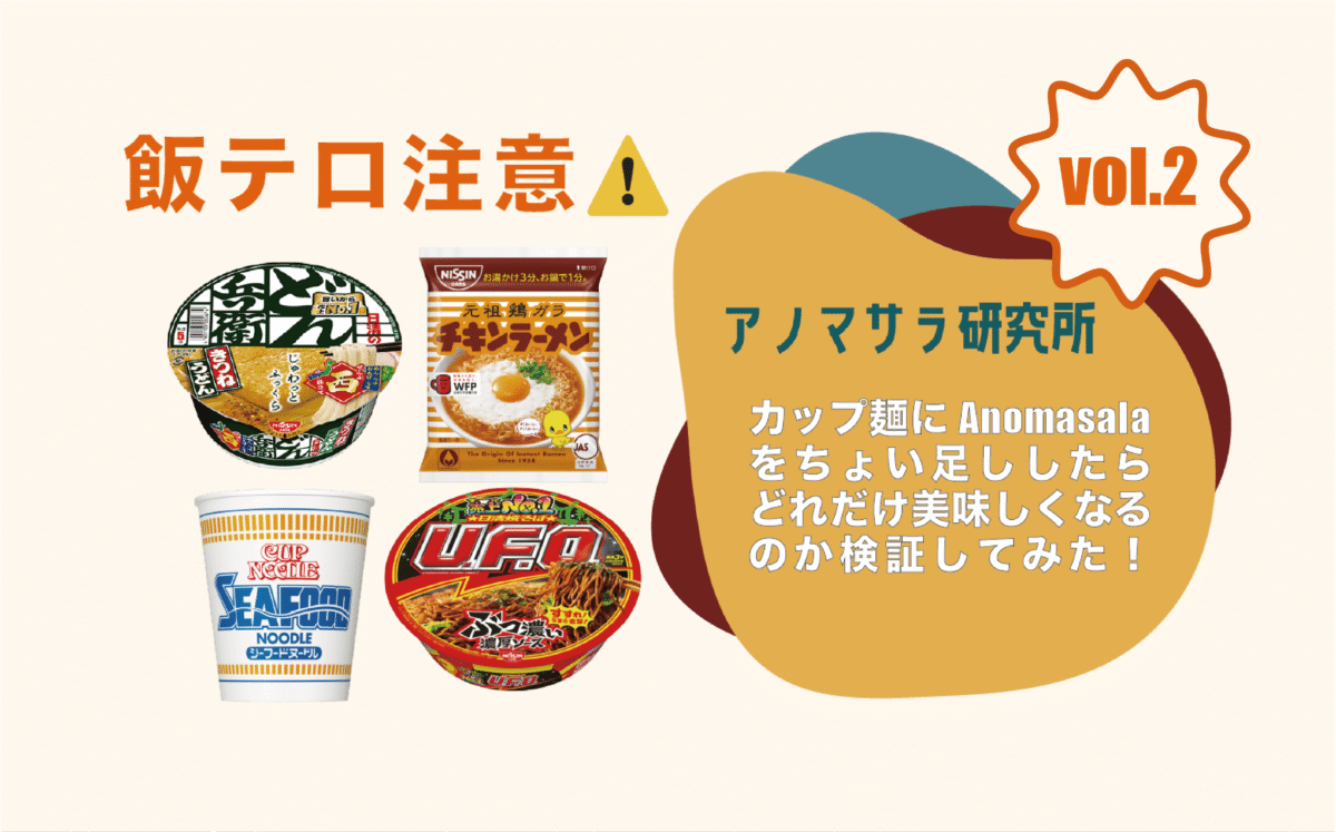 『カップ麺』にアノマサラをちょい足ししてみた！〜Vol.2 チキンラーメン＆どんべい！