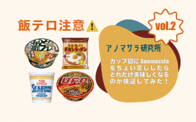 『カップ麺』にアノマサラをちょい足ししてみた！〜Vol.2 チキンラーメン＆どんべい！