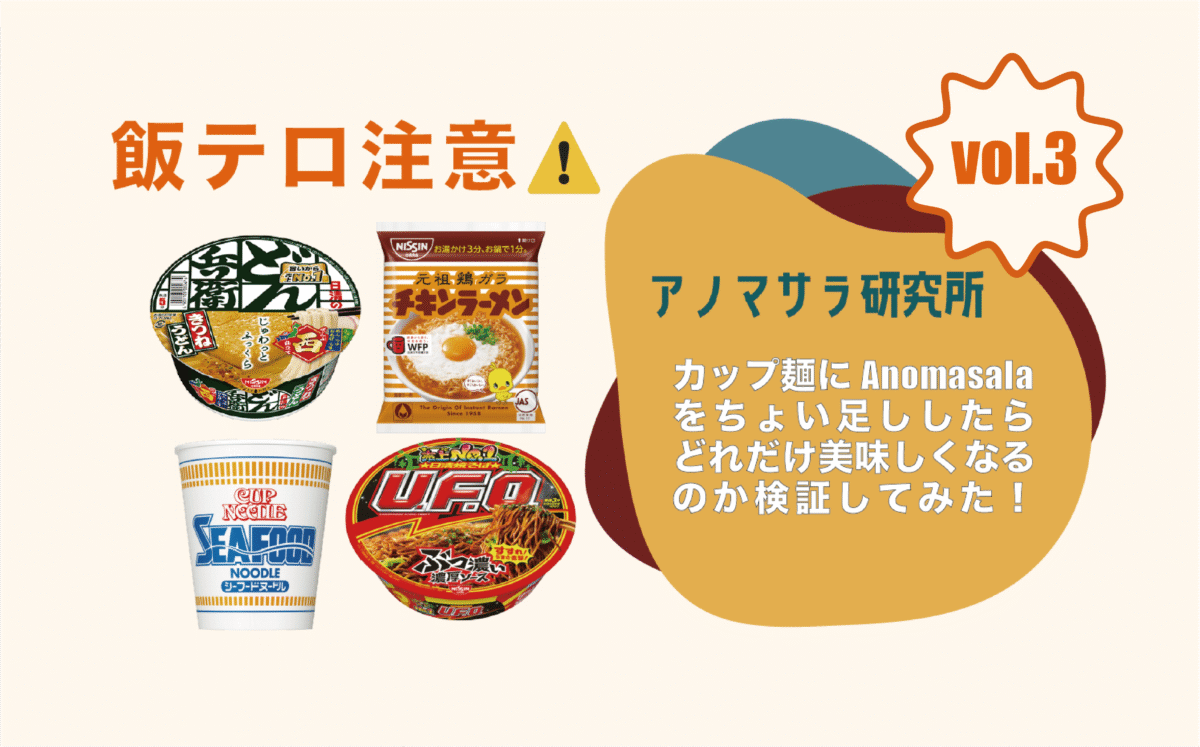 『カップ麺』にアノマサラをちょい足ししてみた！〜Vol.3  U.F.O編